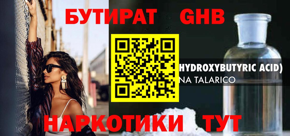 БУТИРАТ GHB Вольск