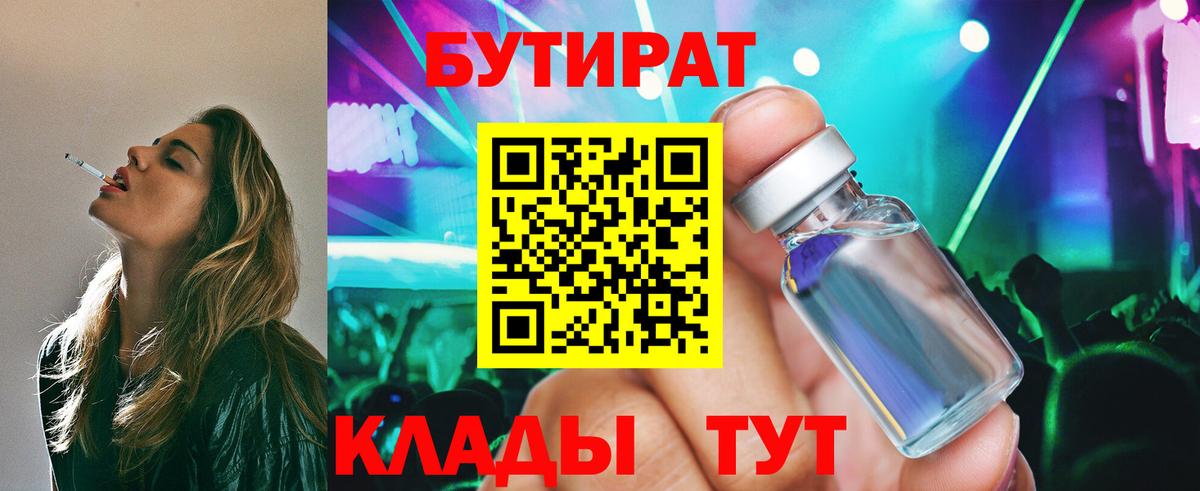 БУТИРАТ 99%  Вход с VPN  Вольск 